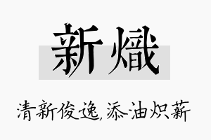 新炽名字的寓意及含义