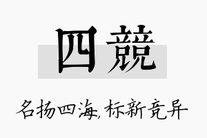 四竞名字的寓意及含义