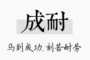 成耐名字的寓意及含义