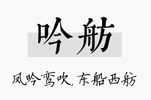 吟舫名字的寓意及含义