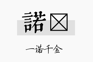 诺荭名字的寓意及含义