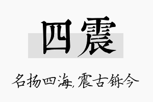 四震名字的寓意及含义