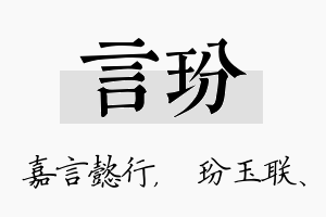 言玢名字的寓意及含义