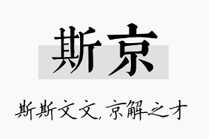 斯京名字的寓意及含义