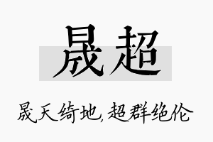 晟超名字的寓意及含义