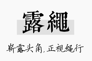 露绳名字的寓意及含义