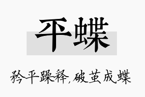 平蝶名字的寓意及含义