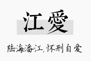 江爱名字的寓意及含义