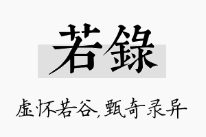 若录名字的寓意及含义