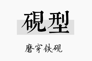 砚型名字的寓意及含义