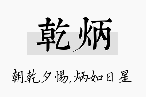 乾炳名字的寓意及含义