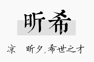 昕希名字的寓意及含义