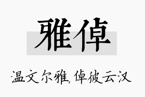 雅倬名字的寓意及含义