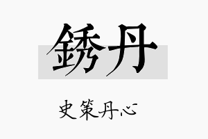 锈丹名字的寓意及含义