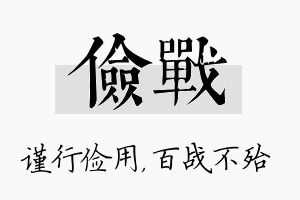 俭战名字的寓意及含义