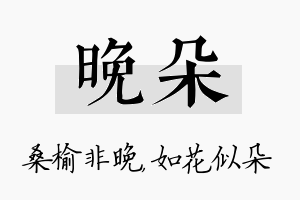 晚朵名字的寓意及含义