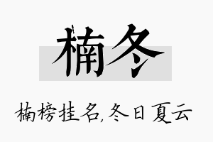 楠冬名字的寓意及含义