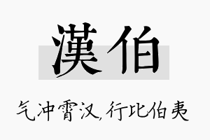 汉伯名字的寓意及含义