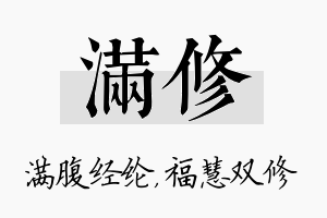 满修名字的寓意及含义