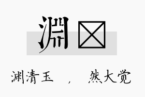 渊燊名字的寓意及含义