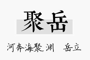 聚岳名字的寓意及含义