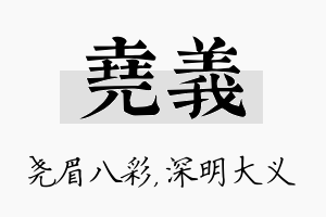 尧义名字的寓意及含义