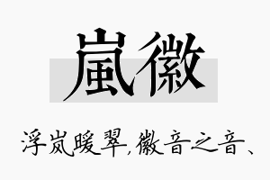 岚徽名字的寓意及含义