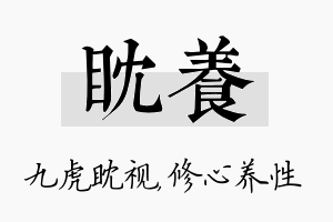 眈养名字的寓意及含义