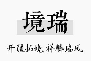 境瑞名字的寓意及含义