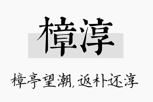 樟淳名字的寓意及含义