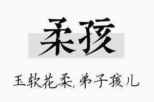 柔孩名字的寓意及含义