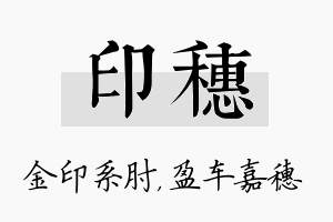 印穗名字的寓意及含义