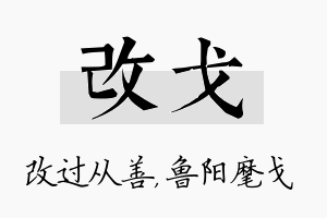 改戈名字的寓意及含义