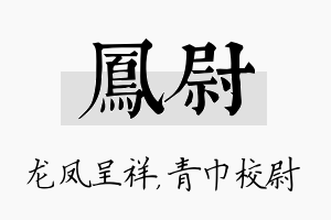 凤尉名字的寓意及含义