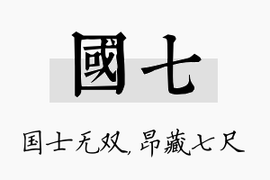 国七名字的寓意及含义