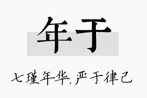 年于名字的寓意及含义