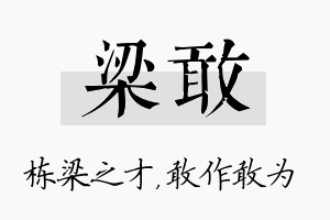 梁敢名字的寓意及含义