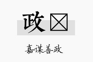 政澐名字的寓意及含义