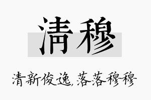 清穆名字的寓意及含义