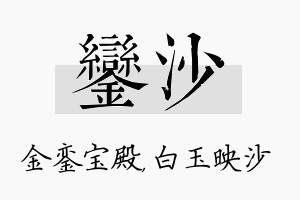 銮沙名字的寓意及含义