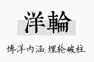 洋轮名字的寓意及含义