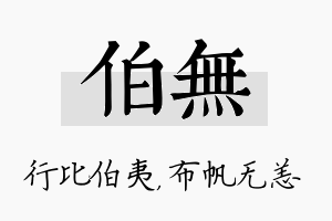 伯无名字的寓意及含义