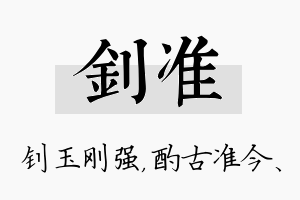 钊准名字的寓意及含义