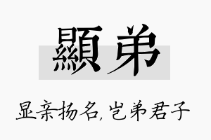 显弟名字的寓意及含义