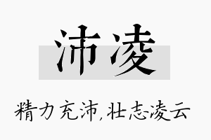 沛凌名字的寓意及含义