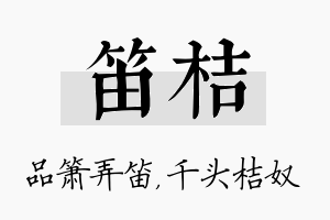 笛桔名字的寓意及含义