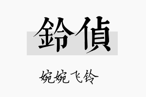 铃侦名字的寓意及含义