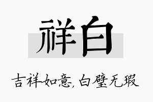 祥白名字的寓意及含义