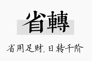 省转名字的寓意及含义