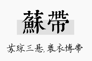 苏带名字的寓意及含义